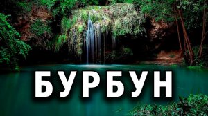 ВОДОПАД БУРБУН. Водопады Украины (Хмельницкая область)