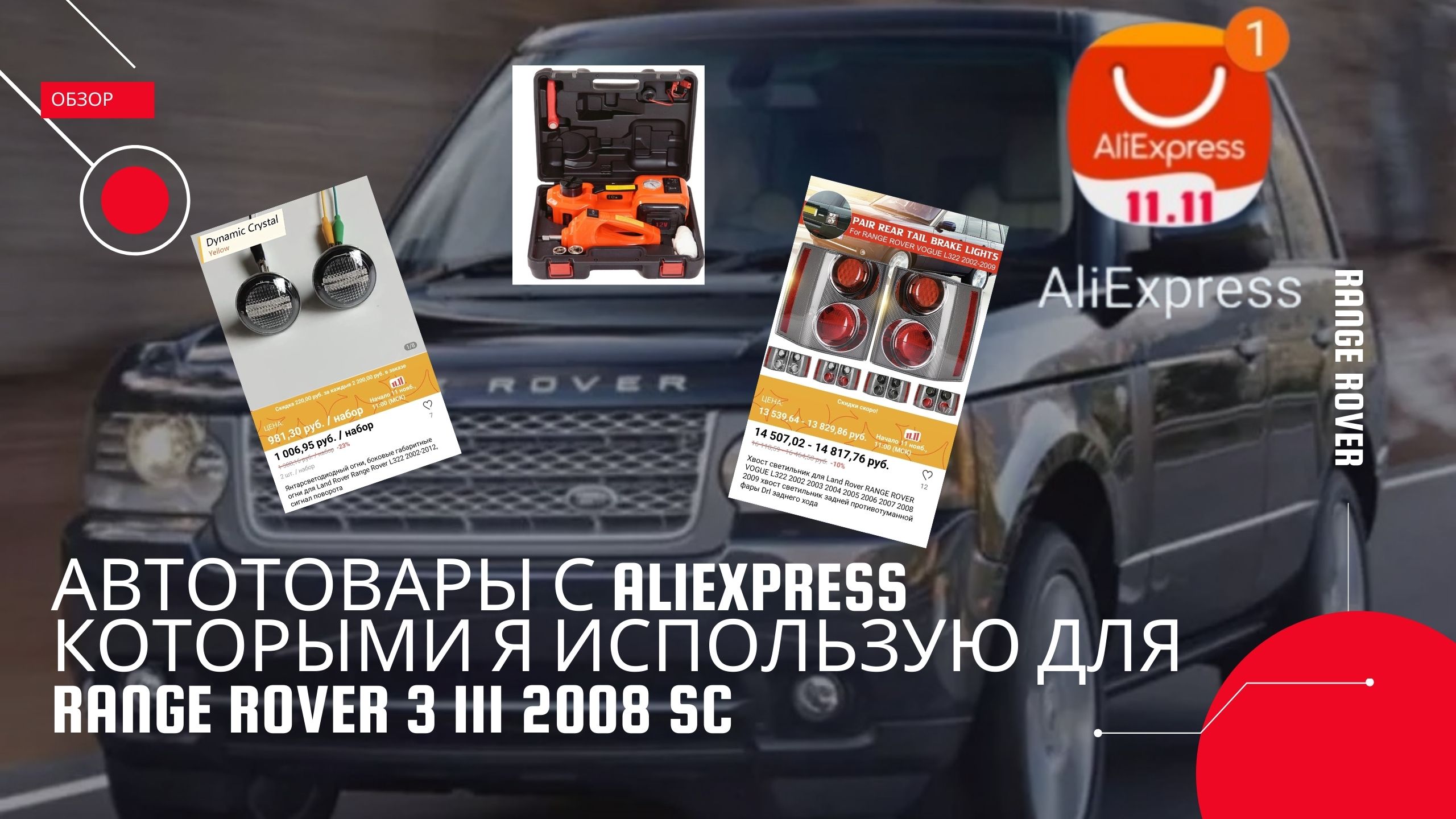 Автотовары с AliExpress которыми я пользуюсь.