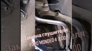 Замена глушителя на Форд Мондэо 4 2.0 дизель в Москве 89778254707 большой выбор выхлопных систем