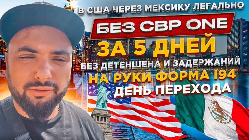 В США через Мексику за 5 дней легально без CBP ONE. | Без задержаний| Как это было?| День перехода