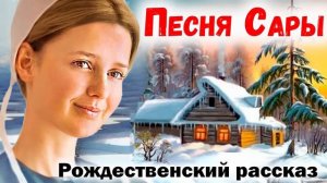 Рассказ на Рождество - ПЕСНЯ САРЫ Интересный Христианский Рассказ