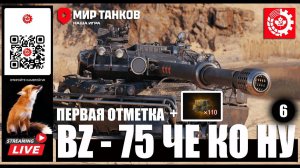 МИР ТАНКОВ: BZ-75  Че Ко Ну 6 серия