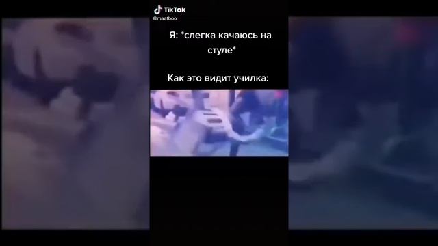 Я слегка качаюсь на стуле. Как это видит училка