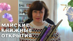 ПРОЧИТАНО! Майские книжные открытия🌿