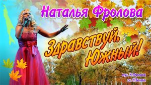 Наталья Фролова - Здравствуй, Южный! Песня про Южно-Сахалинск.