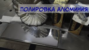 Полировка алюминия в зеркало. Работа над ошибками.