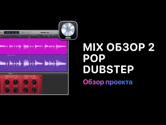 Mix Обзор. Курс 2 — Pop/Dubstep. Фрагменты видеокурса [Logic Pro Help]