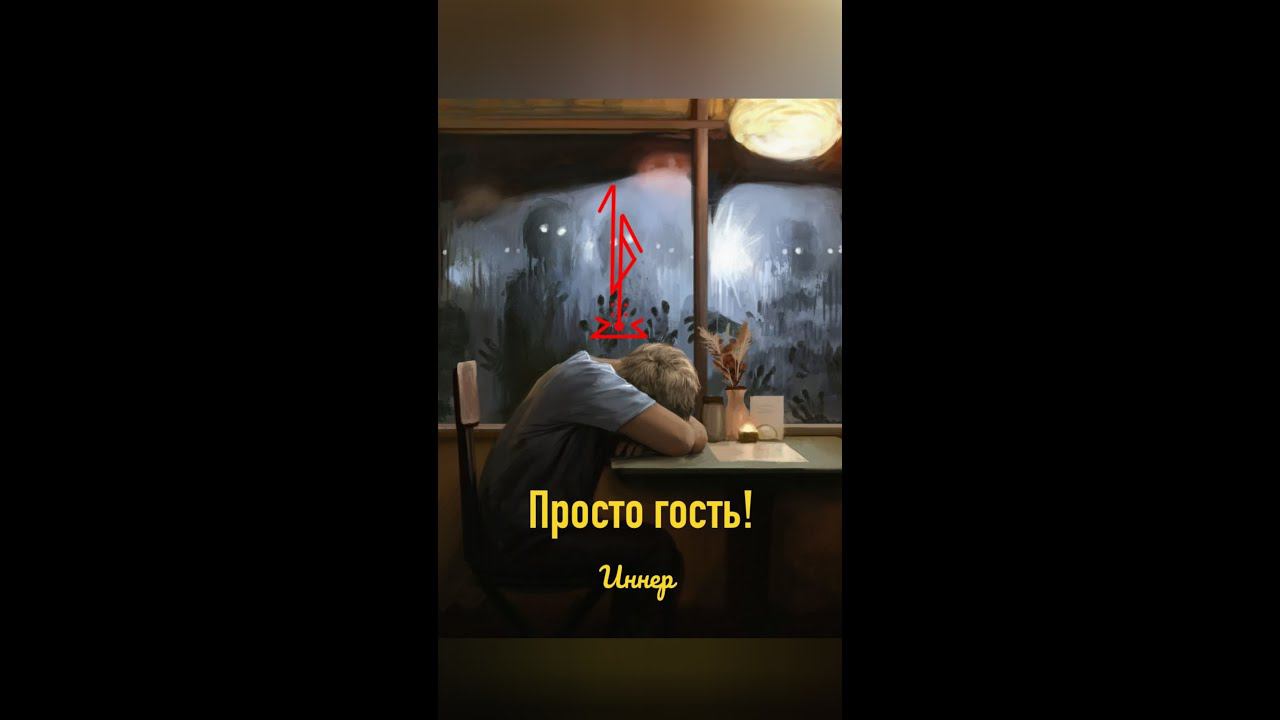 Став для устранения страхов "Только гость!"