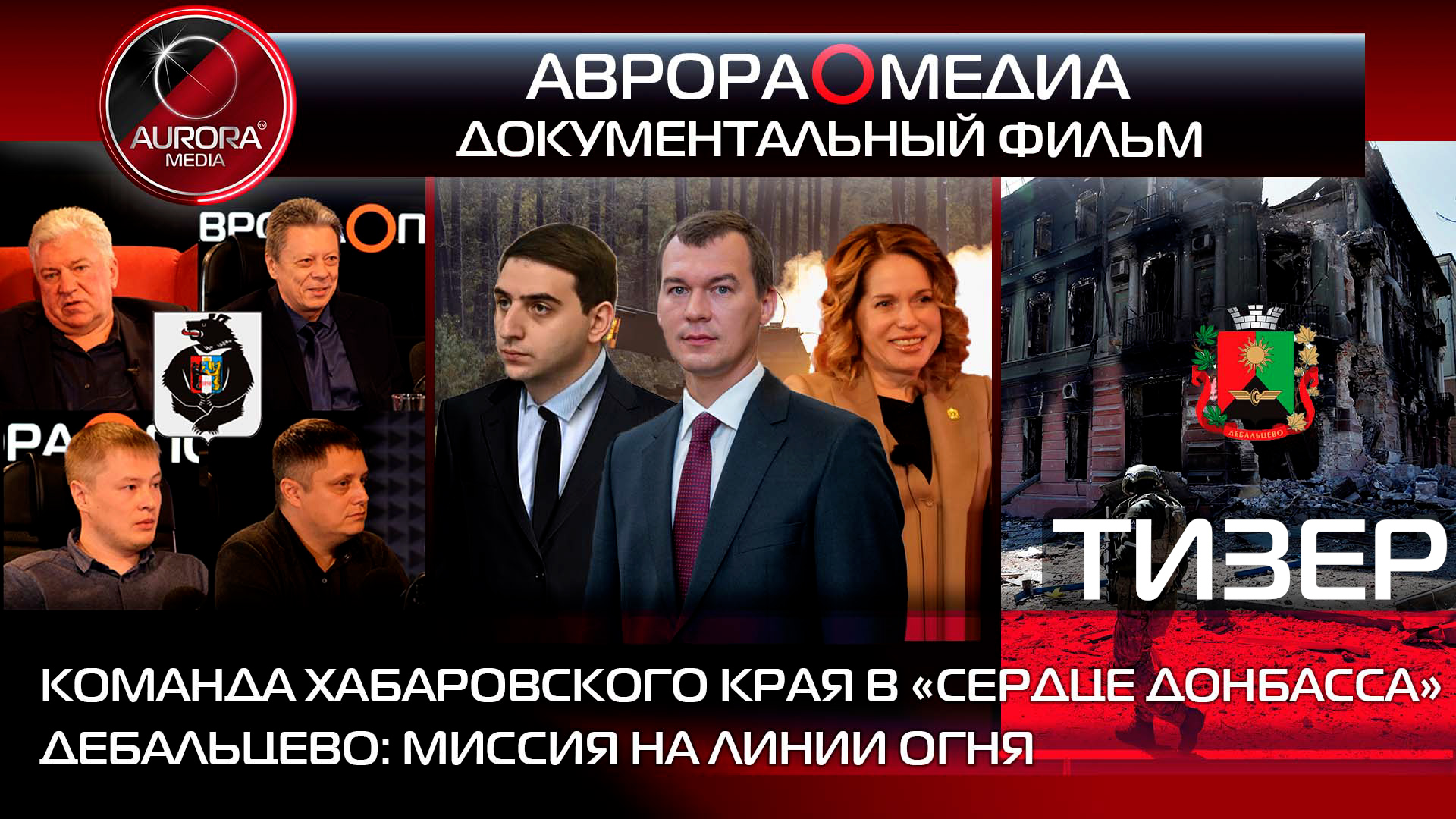 [ТИЗЕР⭕ФИЛЬМА] КОМАНДА ХАБАРОВСКОГО КРАЯ В «СЕРДЦЕ ДОНБАССА» | ДЕБАЛЬЦЕВО: МИССИЯ НА ЛИНИИ ОГНЯ