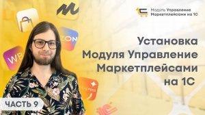 #9 Установка Модуля Управление Маркетплейсами на 1С. 1С для Маркетплейсов.