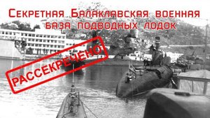 Секретная Балаклавская военная база подводных лодок.