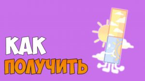 Где найти маркер солнечного света sunlight marker I ROBLOX FIND THE MARKERS