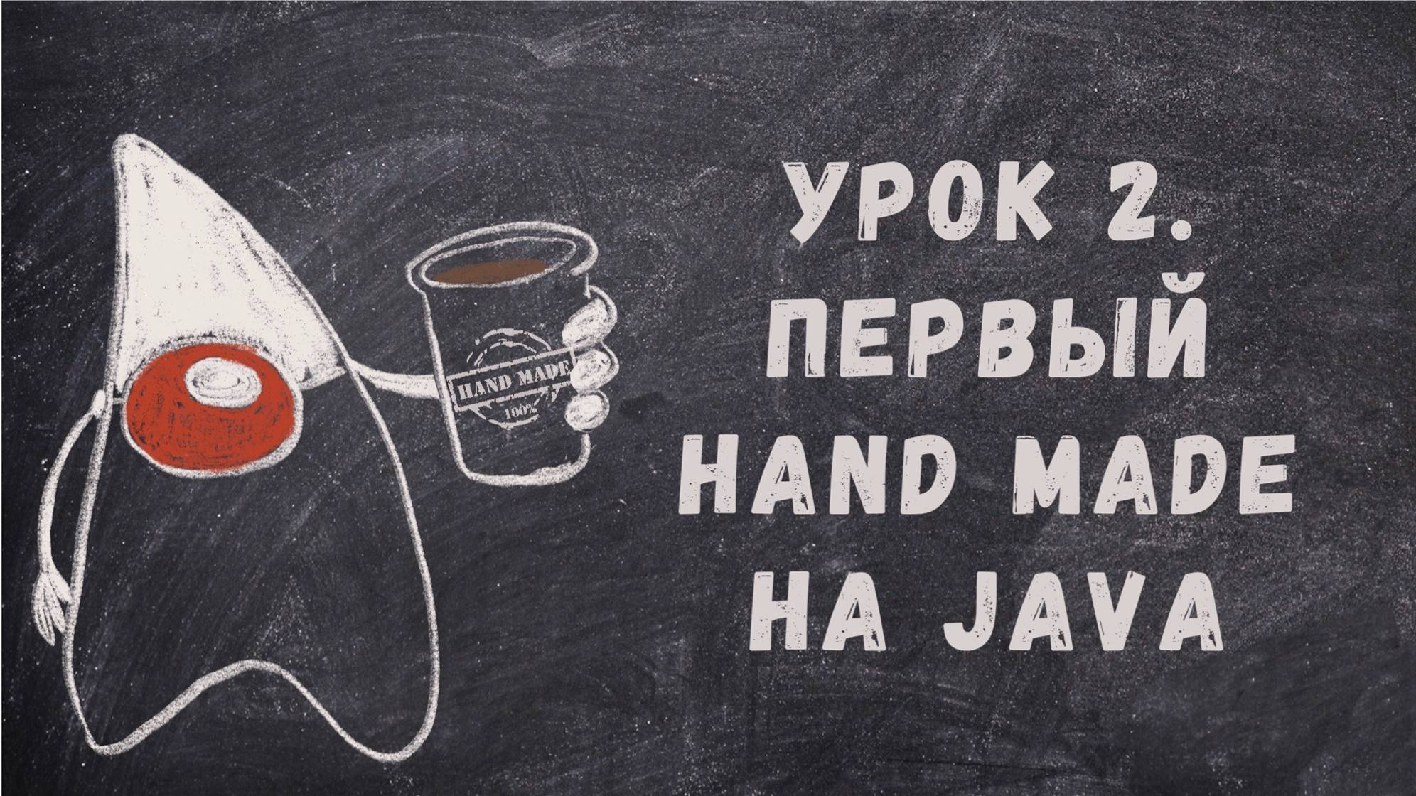 Урок 2. Первый Hand Made на Java