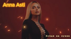 Лучшие музыкальные треки от Anna Asti - Ваше настроение гарантировано!