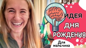 Как отметить День Рождения мальчика