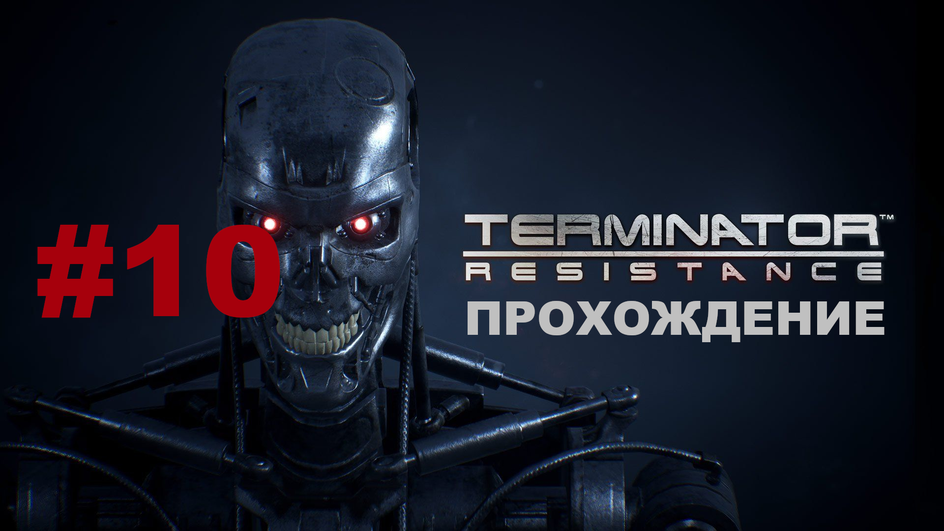 Terminator: Resistance | Провалился под текстуры / Снова в Пасадену | Прохождение #10