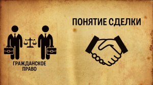 Понятие сделки
