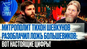 МИТРОПОЛИТ ТИХОН ШЕВКУНОВ РАЗОБЛАЧИЛ ЛОЖЬ БОЛЬШЕВИКОВ: ВОТ НАСТОЯЩИЕ ЦИФРЫ!
