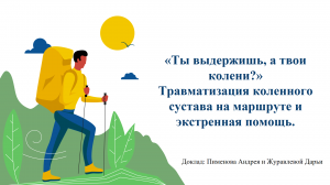 Ты выдержишь, а твои колени? Травматизация коленного сустава на маршруте. ТК МАИ. 06.06.2024