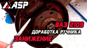 Ваз 2109, 9-ка Доработка ручника, занижение, "offline stream", ASP
