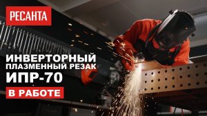 Инверторный плазменный резак Ресанта ИПР-70 в работе