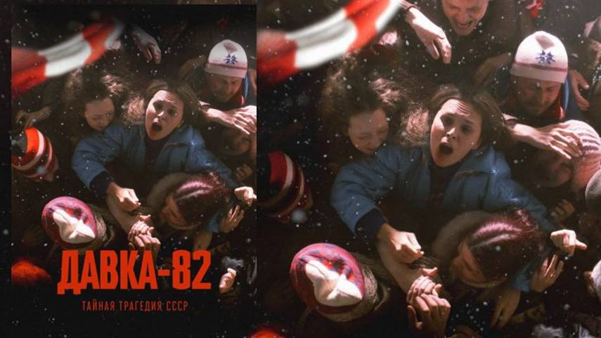 Давка-82. Тайная трагедия СССР -Трейлер, PREMIER смотреть онлайн