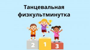 Танцевальная зарядка. Физкультминутка