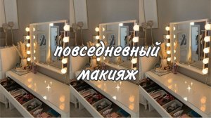 мой повседневный макияж, макияж на каждый день, макияж без макияжа