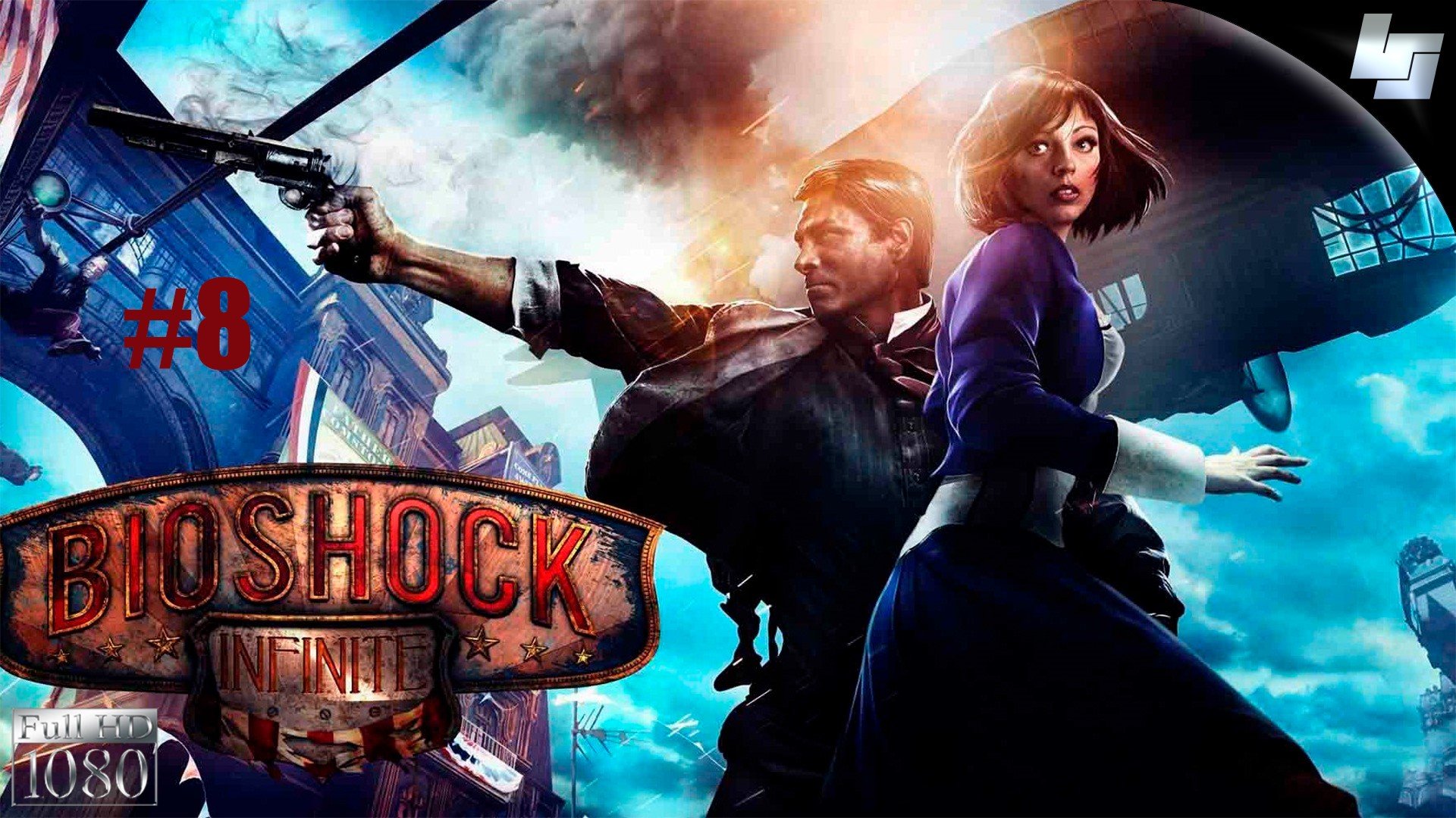 Bioshock Infinity прохождение #8 (один экшн)