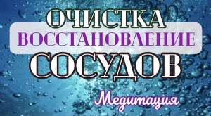 Очистка и восстановление сосудов! _ Мощная медитация перед сном! _ Сергей Темеров.