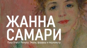 Жанна Самари - Огюст Ренуар