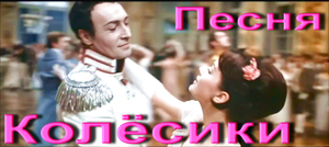 Песня Колёсики