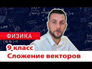 Правило сложения векторов. Физика. Математика. 9 класс.