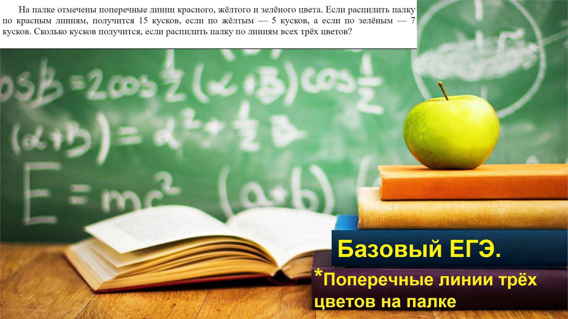 Задание 21. Поперечные цветные линии на палке.  Базовый ЕГЭ по математике 2022.