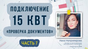 Подключение 15 кВт в 2023 году. Часть 7 «Проверка документов»