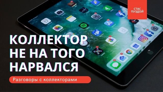 Коллектор не на того нарвался/Как не платить кредит/Слушай/УЛОВКИ БАНКА/АНТИКОЛЛЕКТОР/230 ФЗ/ДОЛГИ