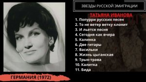 Татьяна Иванова, "Русские и цыганские песни" (ФРГ, 1972). Эмигрантские песни и романсы.