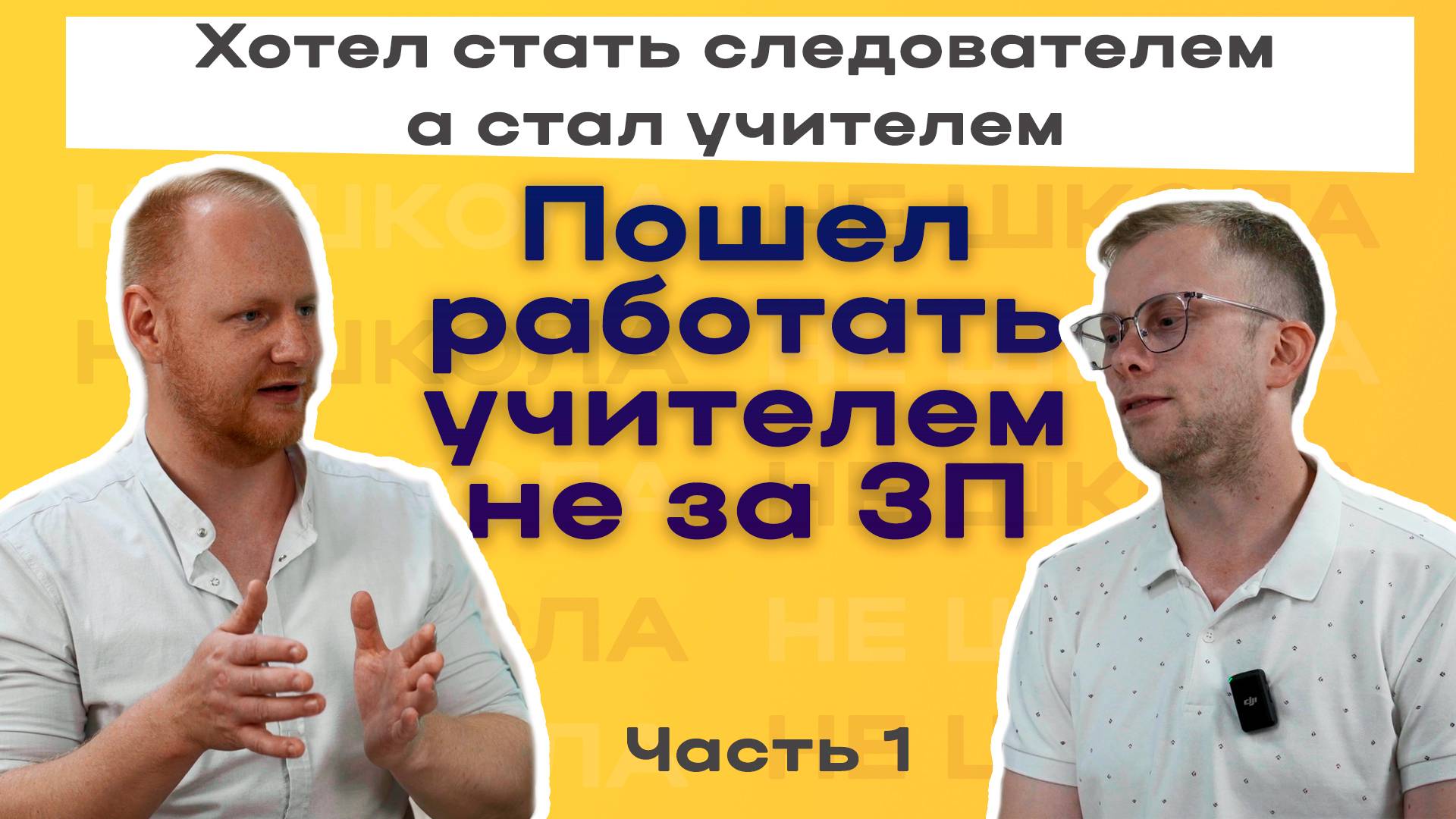Хотел стать следователем а стал учителем| Не школьный подкаст с Антоном Юрьевичем