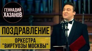 Геннадий Хазанов - Поздравление оркестра "Виртуозы Москвы" (1992 г.)