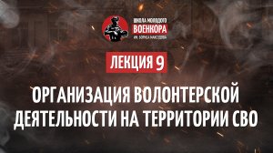 Мастер-класс №9. Организация волонтерской деятельности на территории СВО: как взаимодействовать со