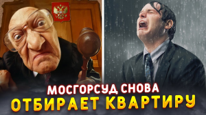 Мосгорсуд снова отнимает квартиру