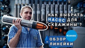 Как выбрать погружной скважинный насос? Для грязной и чистой воды. Обзор насосов «ВОДОМЕТ»  Джилекс