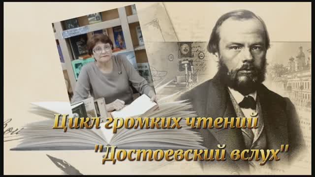 «Постигая мир Достоевского». «Достоевский вслух». Отрывок из повести «Записки из мёртвого дома».