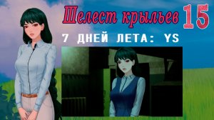 7 дней лета: Youth Sky (Небо Юности) #15 Шелест крыльев: Пожалуйста