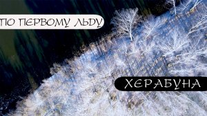 Экстрим ХЕРАБУНА в мороз -12. Провожаю сезон.