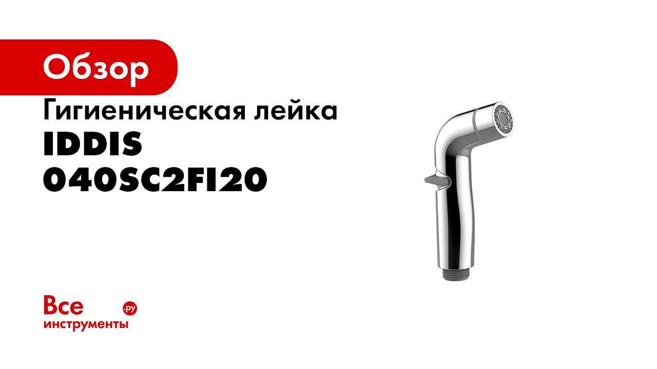 Режимы лейки IDDIS 040SC2Fi20 смотреть онлайн