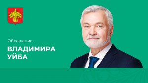 Владимир Уйба о грантах для социально ориентированных НКО