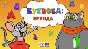 Ерунда | Буквоед ( АУДИО) Выпуск 20