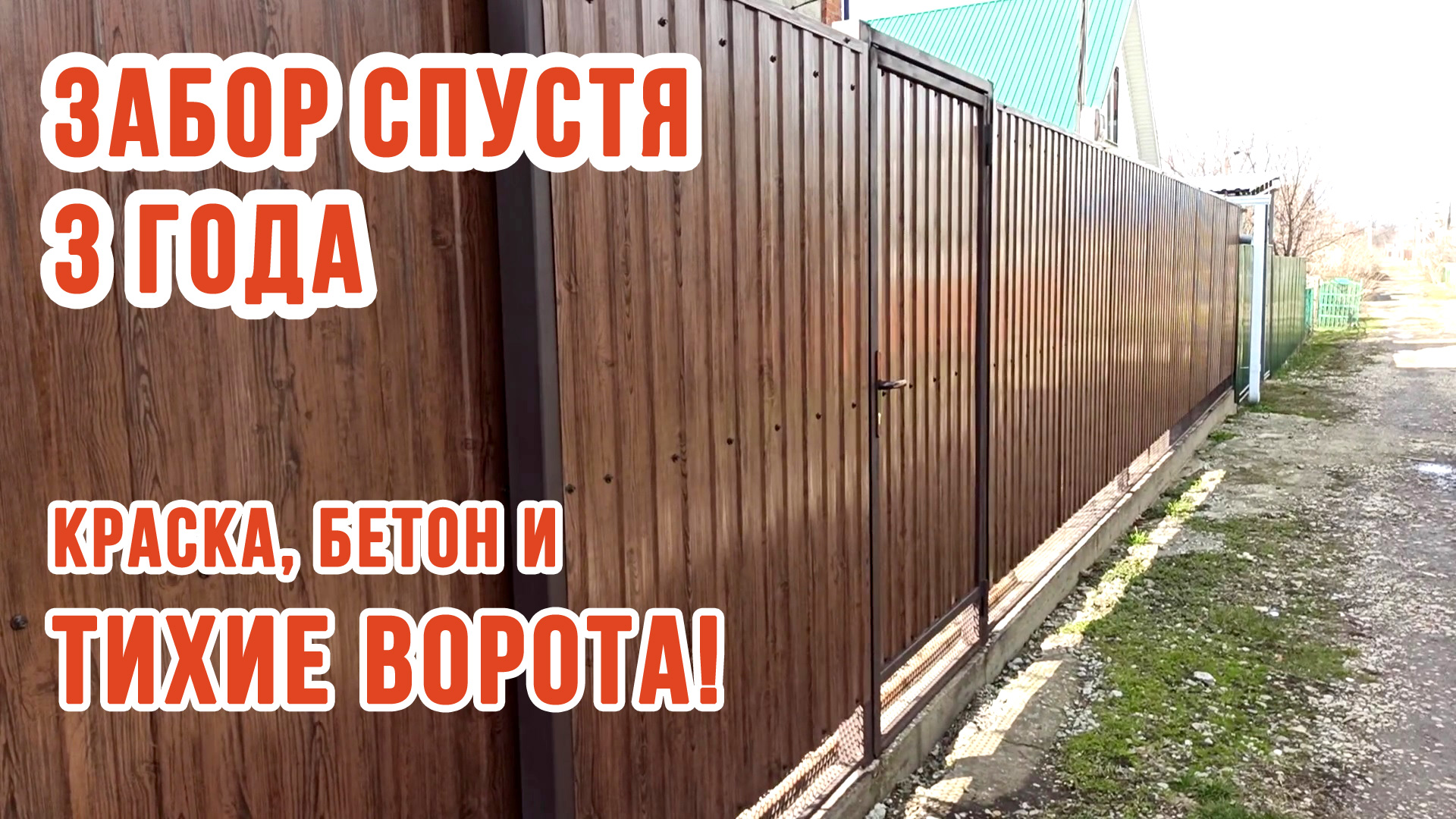 Краска, бетон и ТИХИЕ ОТКАТНЫЕ ВОРТА! Что стало с забором? Забор из профнастила спустя 3 года.