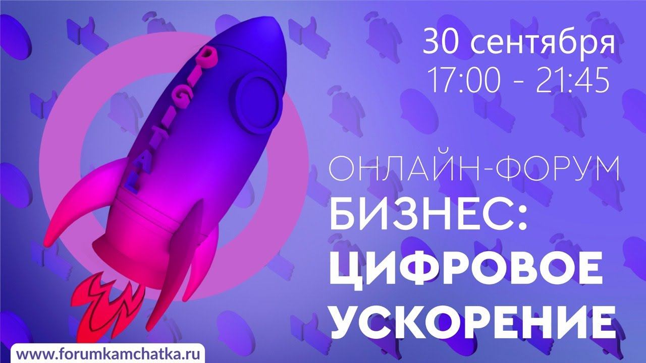 Онлайн-форум "Бизнес: цифровое ускорение"